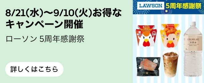 【ローソン】5周年感謝祭【24/9/10まで】