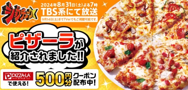 【ピザーラ】500円オフクーポン！【24/9/8まで】