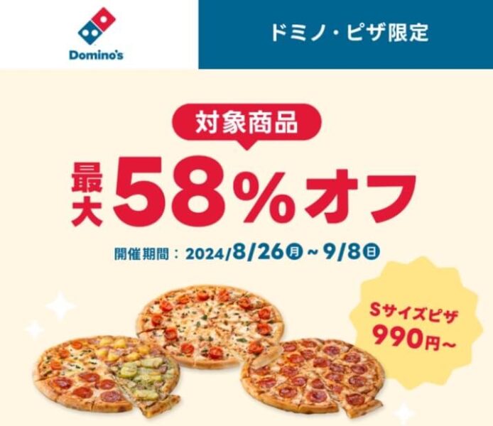 【ドミノ・ピザ】最大58%オフキャンペーン【24/9/8まで】