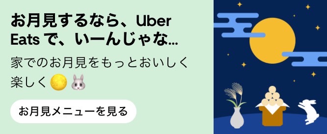 【特集】お月見にぴったりな商品特集【終了未定】