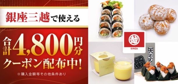 【銀座三越】合計4,800円オフクーポン！【24/9/9まで】