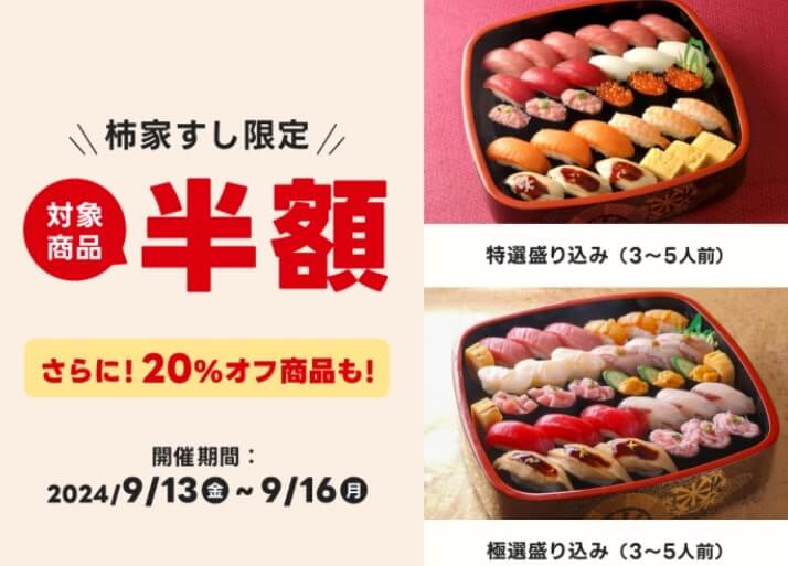 【柿家すし】半額キャンペーン【24/9/16まで】