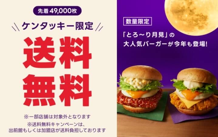 【ケンタッキー】送料無料キャンペーン【24/9/17まで】