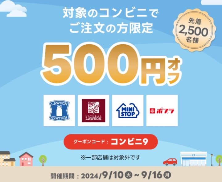 【コンビニ】500円オフクーポン【24/9/16まで】