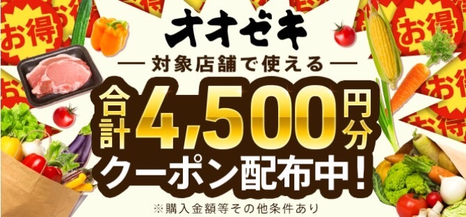 【オオゼキ】合計4,500円オフクーポン！【24/9/16まで】