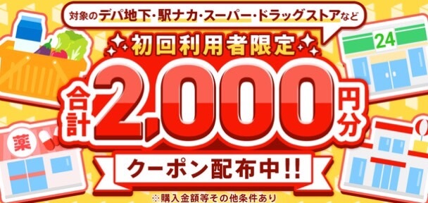 【デパ地下・駅ナカ等】合計2,000円オフクーポン！【24/9/30まで】