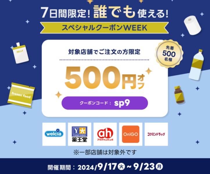 【スペシャルクーポンWEEK】500円オフクーポン【24/9/23まで】