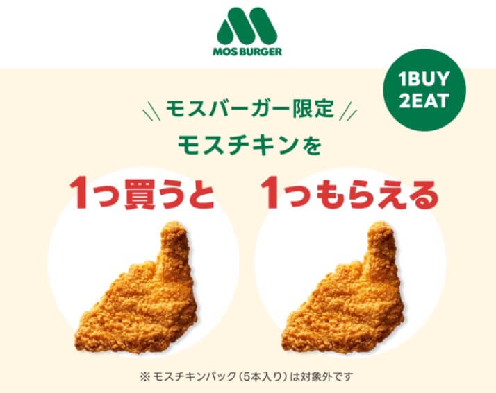 【モスバーガー】1つ買うと1つもらえるキャンペーン【24/10/2まで】