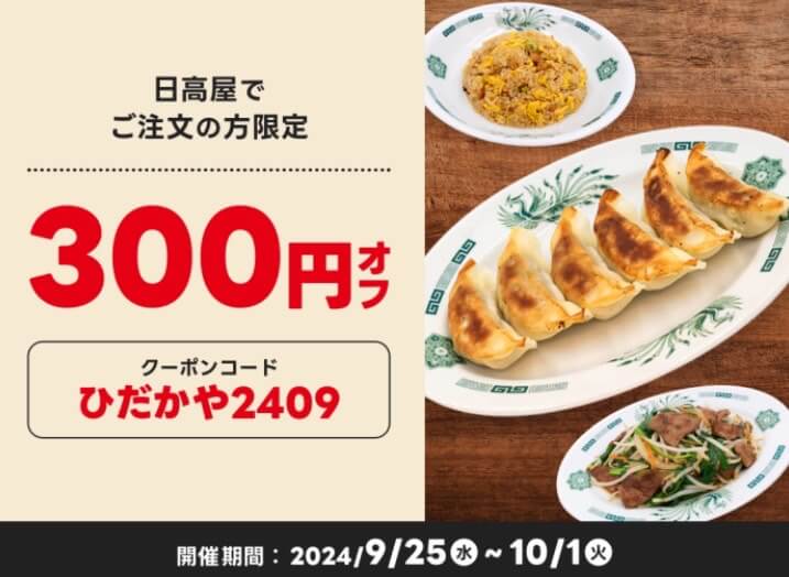 【日高屋】300円オフクーポン【24/10/1まで】