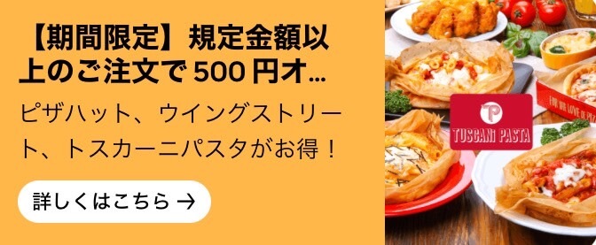 規定金額以上の注文で500円オフキャンペーン【24/10/1まで】