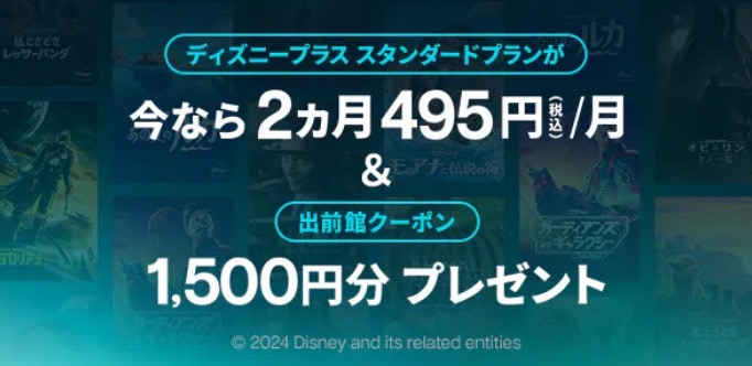 【ディズニープラス】1,500円オフクーポン【24/10/27まで】