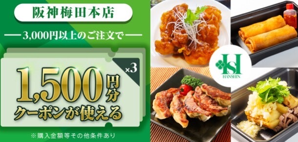 【阪神梅田本店】合計4,500円オフクーポン！【24/9/30まで】