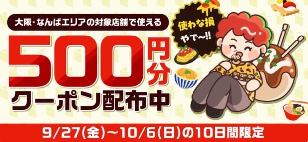 【大阪・なんばエリア】500円オフクーポン！【24/10/6まで】