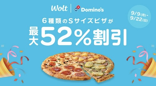 Wolt×ドミノピザ｜対象Sサイズ最大52％OFFキャンペーン【24922まで】