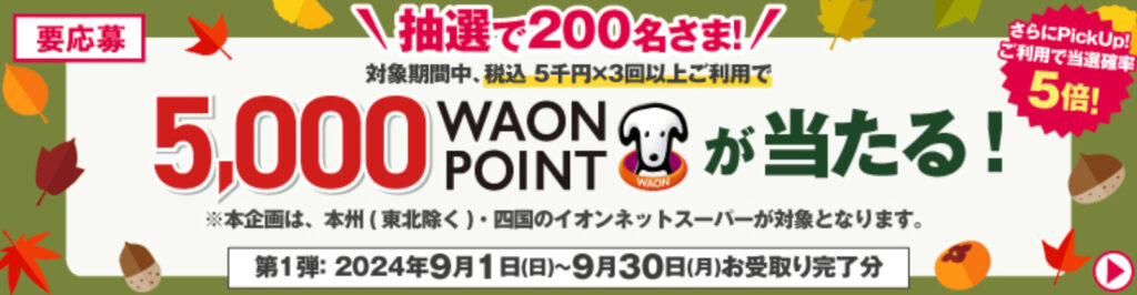 5,000WAONポイントプレゼントキャンペーン【24/10/31まで】