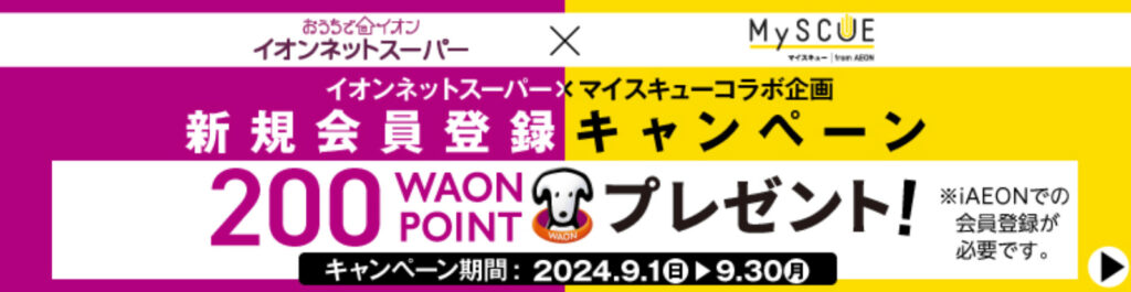 新規会員登録　200WAONポイントプレゼント【24/9/30まで】