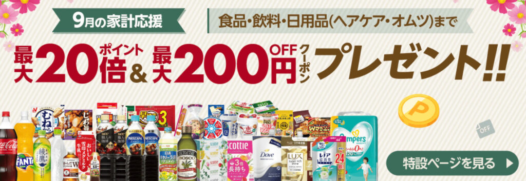 【最大20倍&最大200円オフ】9月の家計応援キャンペーン【24/9/26まで】