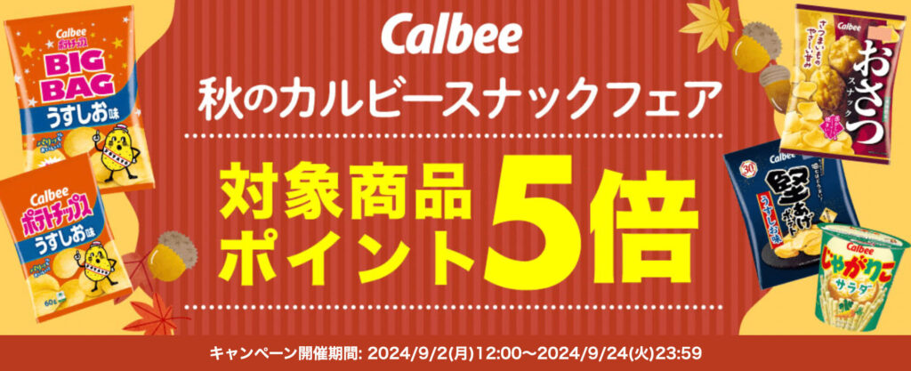 【カルビー】スナックフェア ポイント5倍キャンペーン！【24/9/24まで】