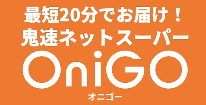 OniGO(オニゴー)とは？【24年〜】