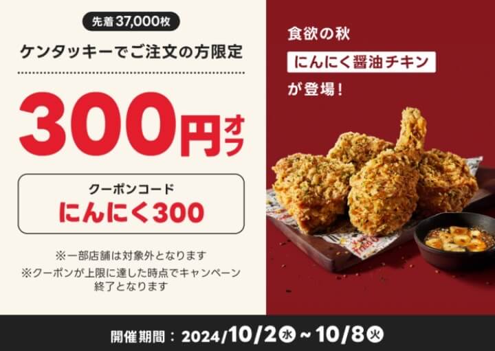 【ケンタッキー】300円オフクーポン【24/10/8まで】