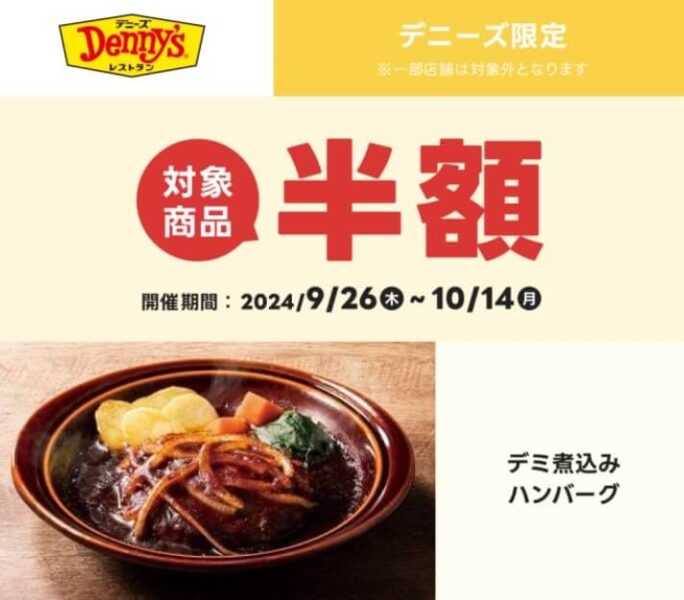 【デニーズ】人気商品半額キャンペーン【24/10/14まで】