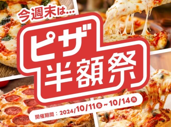 ピザ半額祭キャンペーン！！【24/10/14まで】