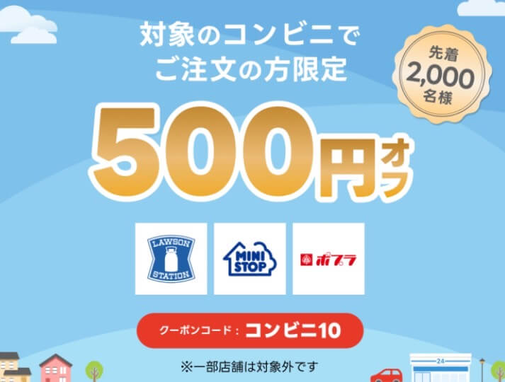 【コンビニ】500円オフクーポン【24/10/14まで】