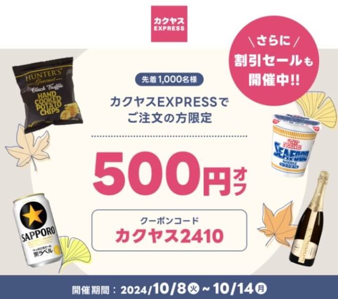 【カクヤス】500円オフクーポン【24/10/14まで】