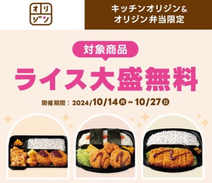 【オリジン弁当】ライス大盛無料キャンペーン【24/10/27まで】