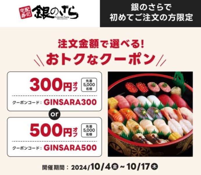 【銀のさら】選べるおトクなクーポン最大500円オフ【24/10/17まで】