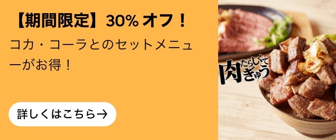 コカ・コーラとのセット商品30%オフキャンペーン【24/10/23まで】