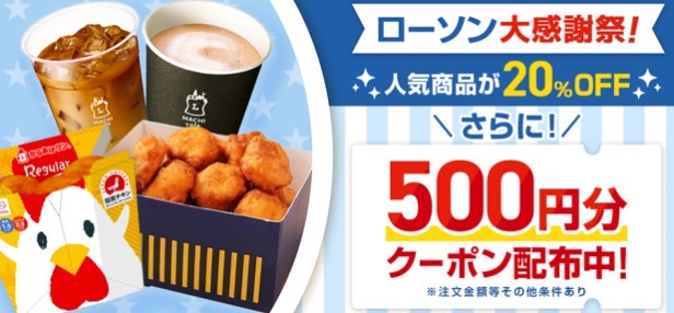 【ローソン】500円オフクーポン！【24/10/27まで】