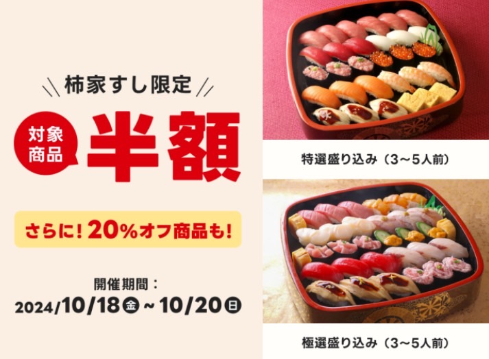 【柿家すし】半額キャンペーン【24/10/20まで】