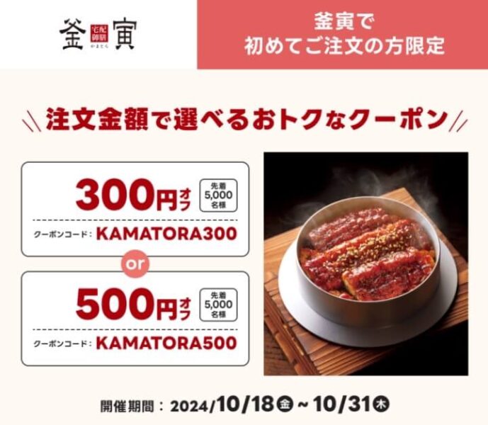 【釜虎】選べるおトクなクーポン最大500円オフ【24/10/31まで】