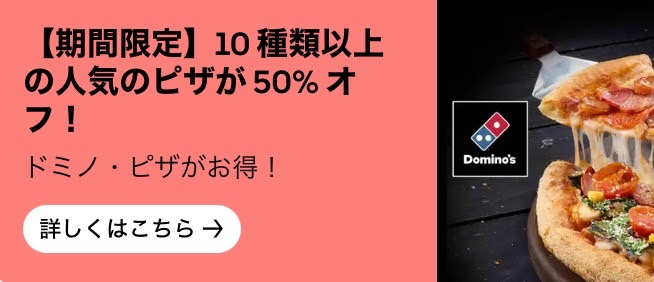 【ドミノ・ピザ】人気メニュー50%オフキャンペーン【24/11/5まで】