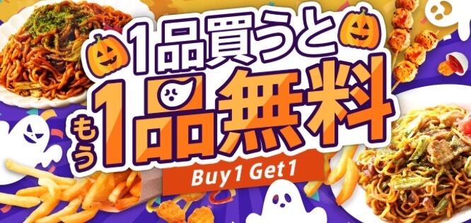 【対象店舗多数】1品買うともう1品無料キャンペーン【24/10/31まで】