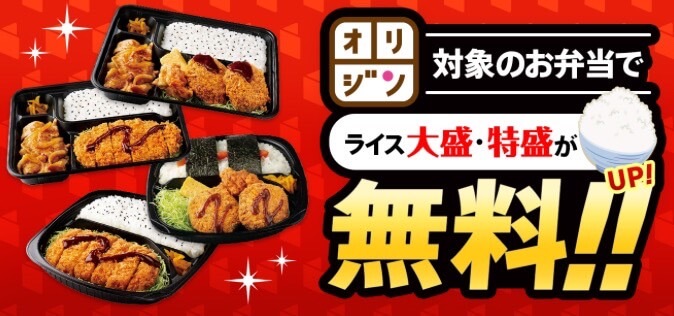 【キッチンオリジン】ライス大盛・特盛無料キャンペーン！【24/11/3まで】