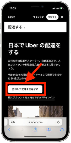 ウーバーイーツ配達員登録方法1