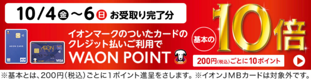 WAONポイント10倍プレゼントキャンペーン！【24/10/6】