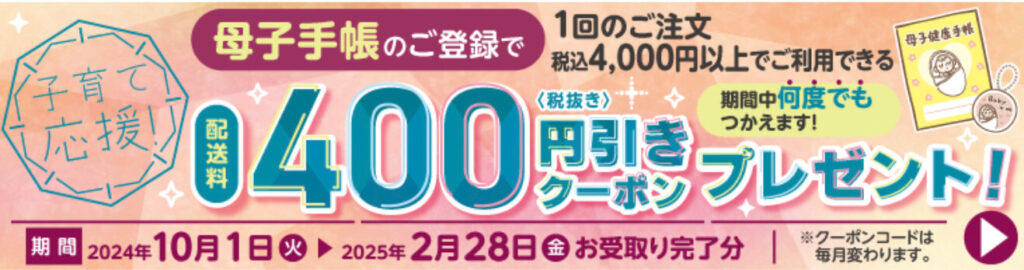 母子手帳登録で400円クーポンプレゼント【25/2/28まで】