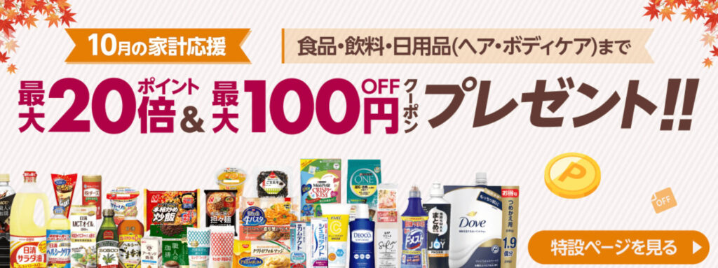 【最大20倍&最大100円オフ】9月の家計応援キャンペーン【24/10/31まで】