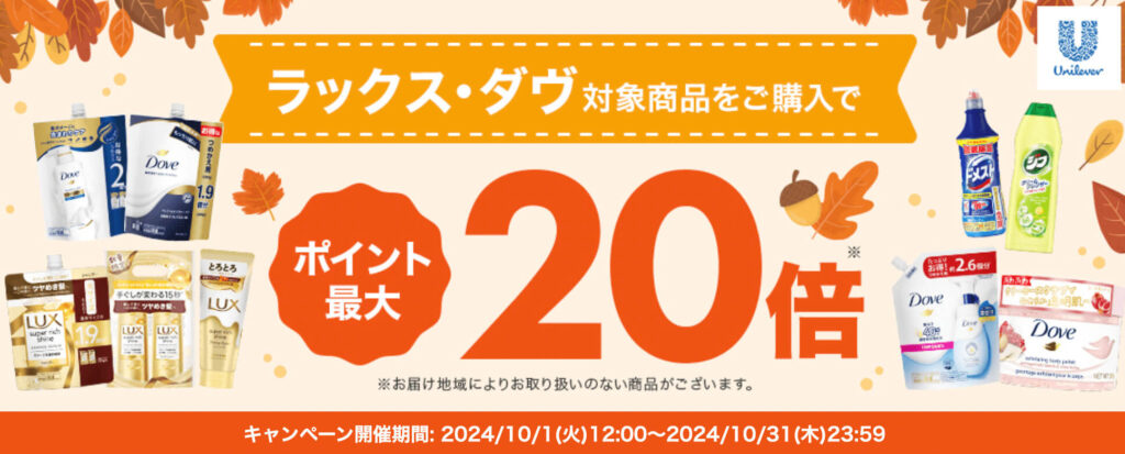 【ユニリーバ】ポイント最大20倍キャンペーン！【24/10/31まで】