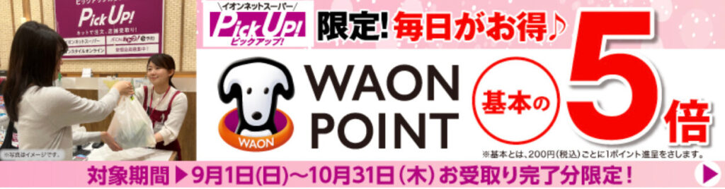 【PickUp限定】WAONポイント5倍プレゼント【24/10/31まで】