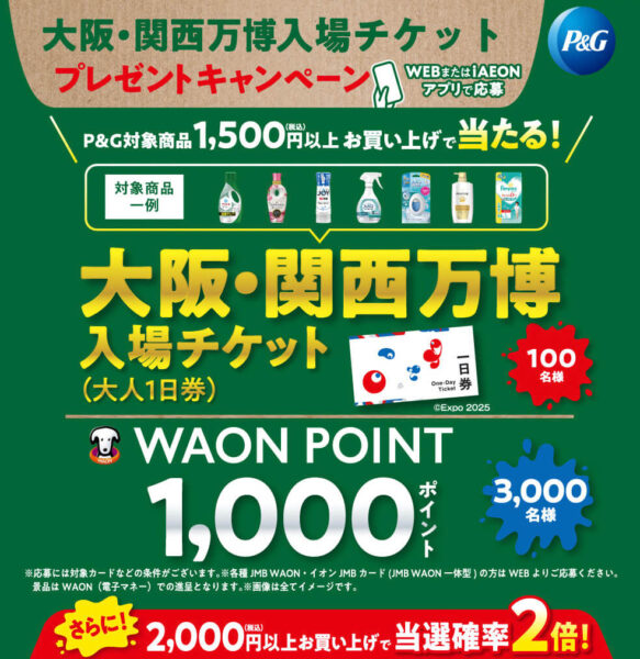 【P&G】大阪万博チケットプレゼントキャンペーン【24/12/15まで】