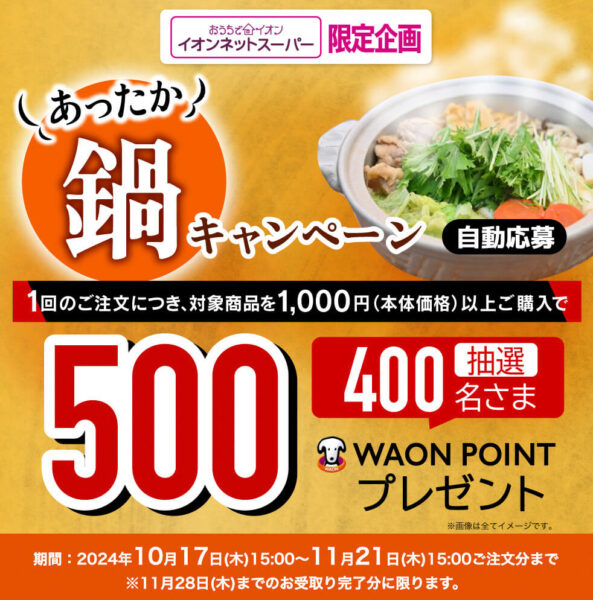 【あったか鍋キャンペーン】500WAONポイントキャンペーン【24/11/21まで】