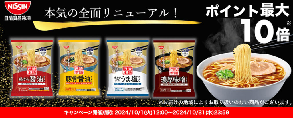 【日清食品冷凍】ポイント10倍キャンペーン！【24/10/31まで】