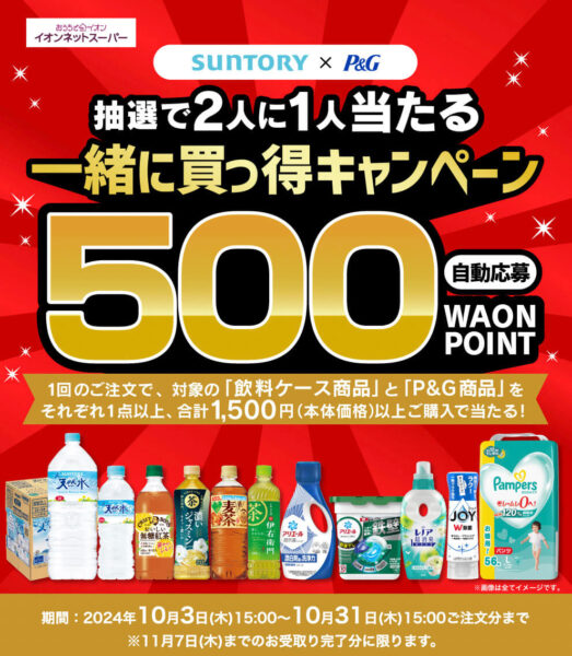 【サントリーxP&G】2人に1人当たる500ポイントキャンペーン【24/10/31まで】