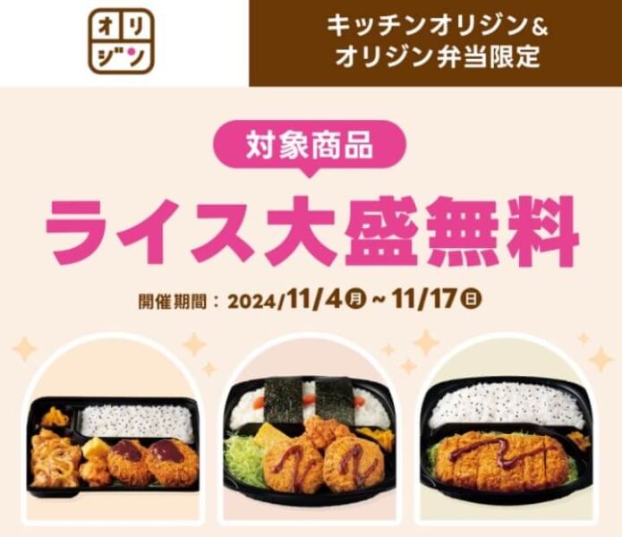 【オリジン弁当】ライス大盛無料キャンペーン【24/11/17まで】