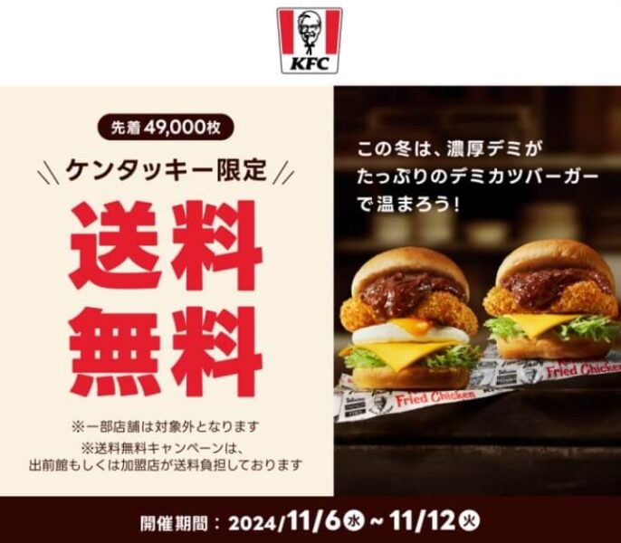 【ケンタッキー】送料無料キャンペーン【24/11/12まで】