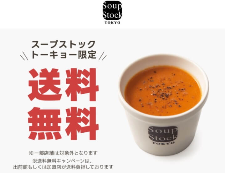 【スープストックトーキョー】送料無料キャンペーン【24/11/13まで】